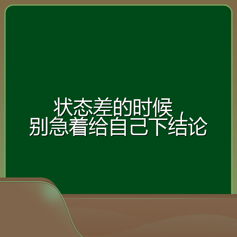 状态差的时候,别急着给自己下结论