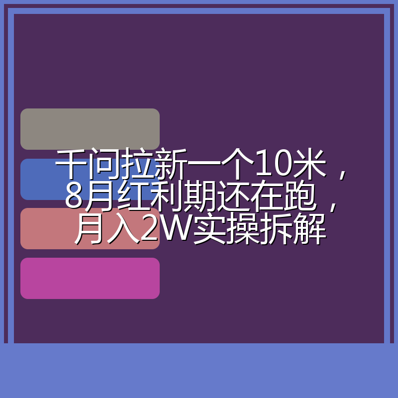 千问拉新一个10米,8月红利期还在跑,月入2W实操拆解