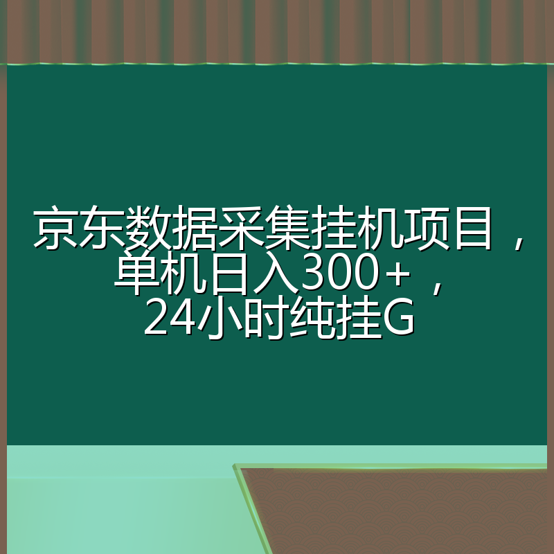京东数据采集挂机项目，单机日入300+，24小时纯挂G