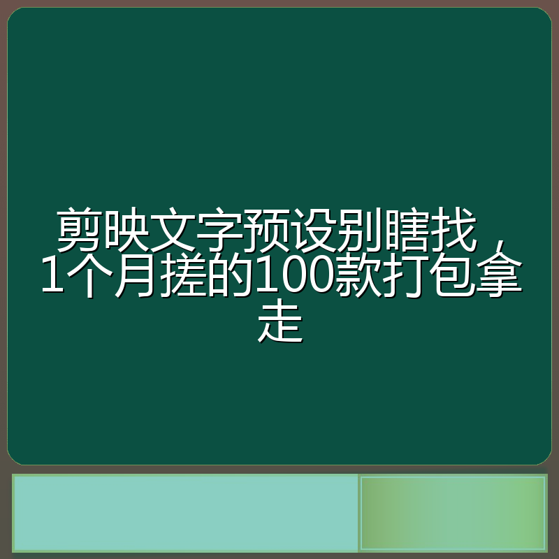 剪映文字预设别瞎找,1个月搓的100款打包拿走