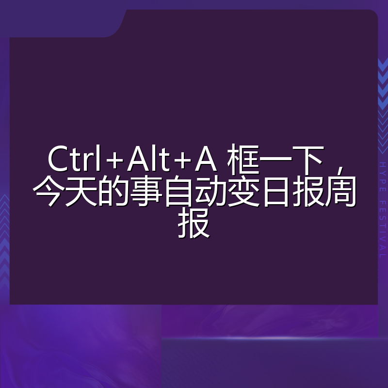 Ctrl+Alt+A 框一下,今天的事自动变日报周报