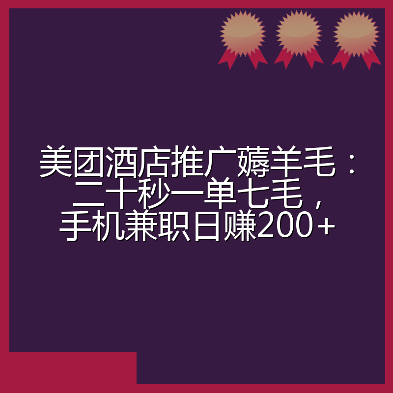 美团酒店推广薅羊毛:二十秒一单七毛,手机兼职日赚200+