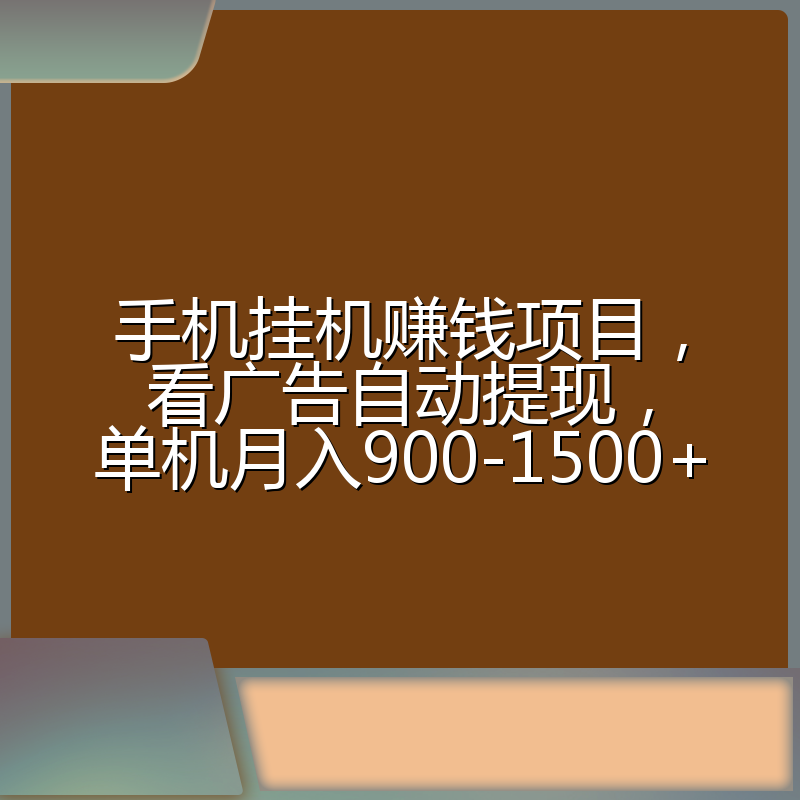 手机挂机赚钱项目,看广告自动提现,单机月入900-1500+