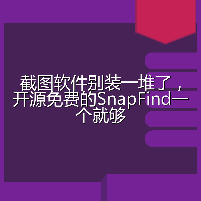 截图软件别装一堆了,开源免费的SnapFind一个就够
