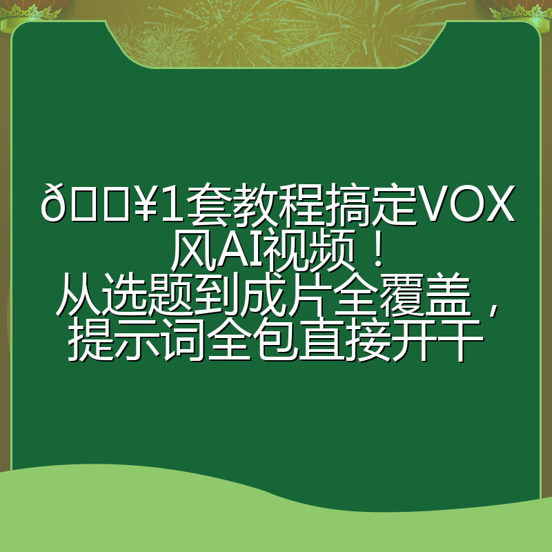 🔥1套教程搞定VOX风AI视频!从选题到成片全覆盖,提示词全包直接开干