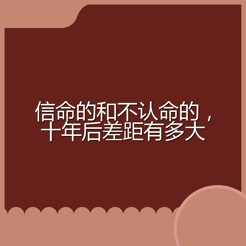 信命的和不认命的，十年后差距有多大