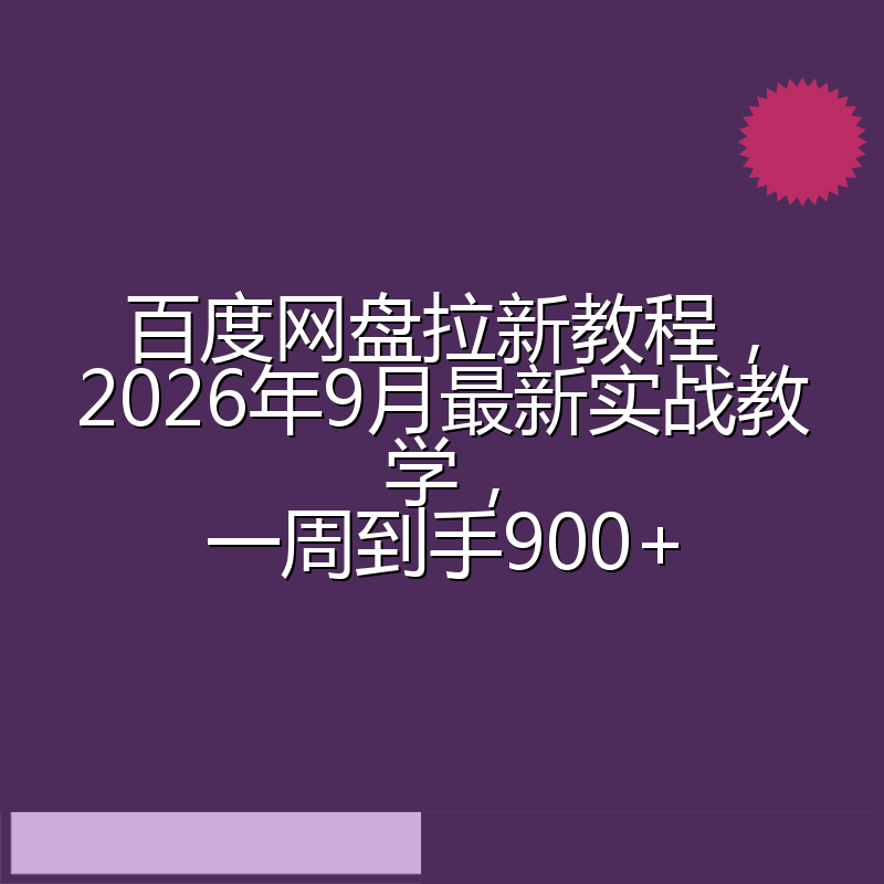 百度网盘拉新教程,2026年9月最新实战教学,一周到手900+