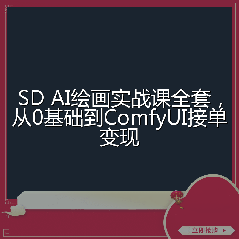 SD AI绘画实战课全套，从0基础到ComfyUI接单变现