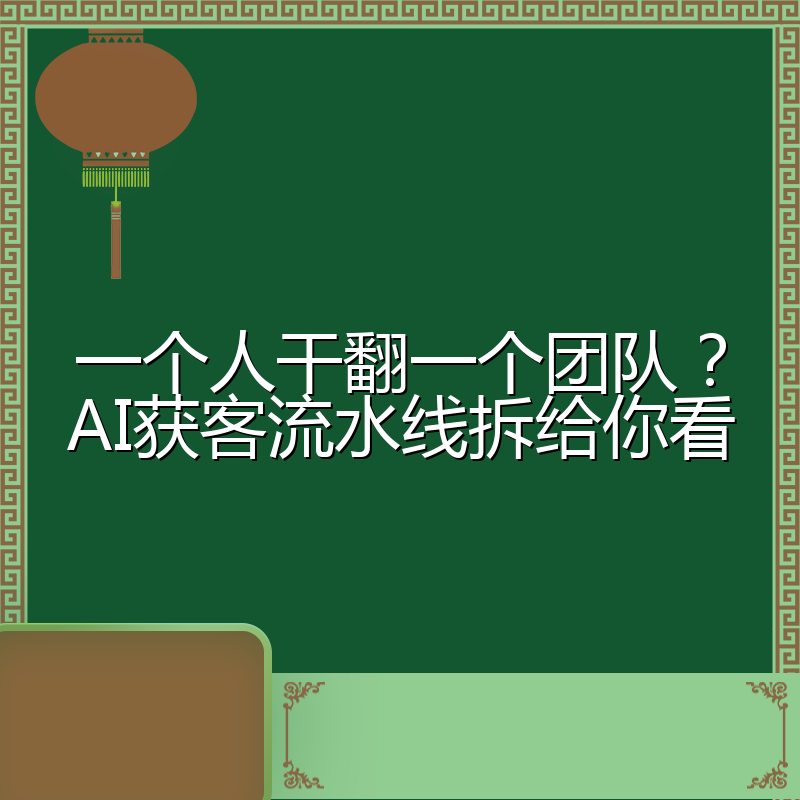 一个人干翻一个团队?AI获客流水线拆给你看