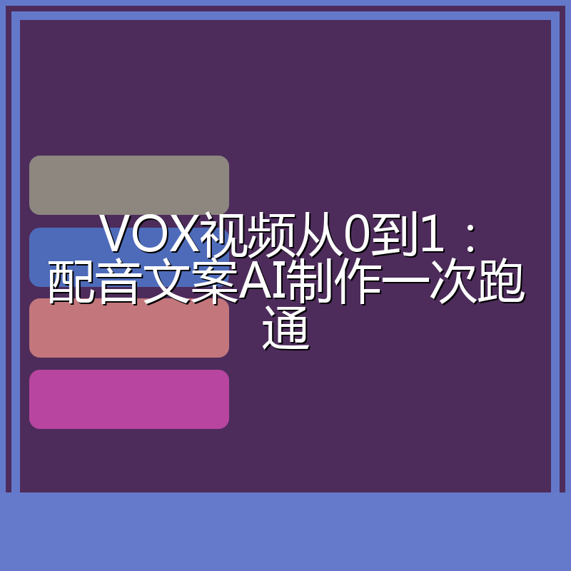 VOX视频从0到1:配音文案AI制作一次跑通