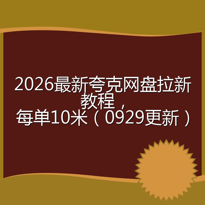 2026最新夸克网盘拉新教程,每单10米(0929更新)