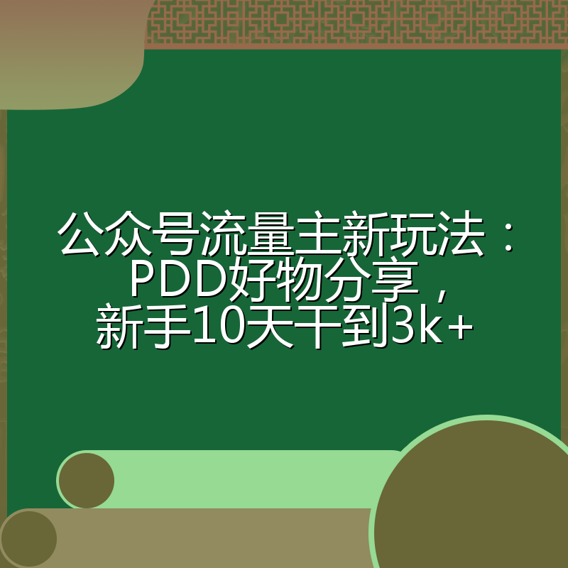公众号流量主新玩法：PDD好物分享，新手10天干到3k+