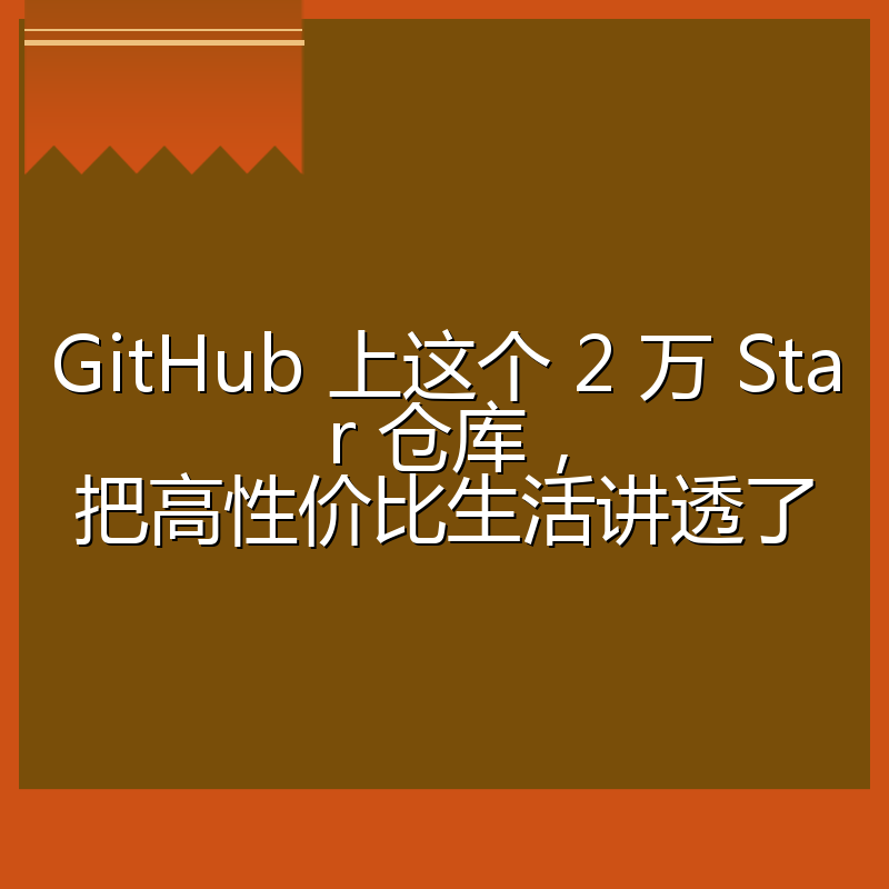 GitHub 上这个 2 万 Star 仓库,把高性价比生活讲透了