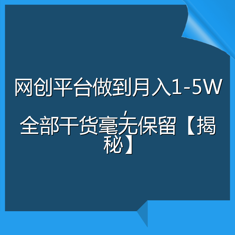 网创平台做到月入1-5W,全部干货毫无保留【揭秘】