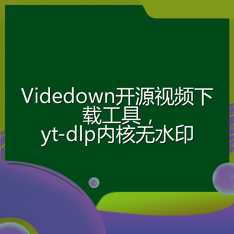 Videdown开源视频下载工具，yt-dlp内核无水印