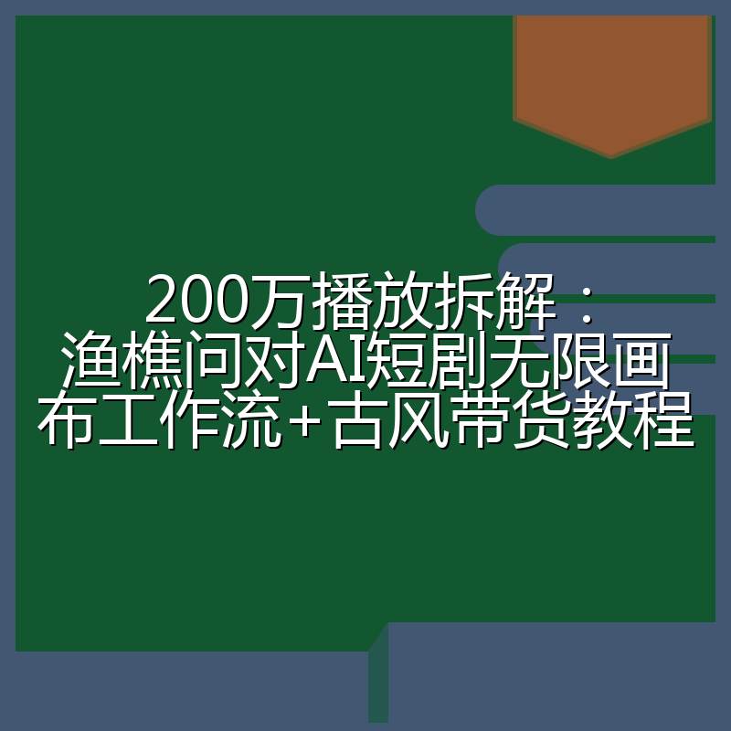 200万播放拆解：渔樵问对AI短剧无限画布工作流+古风带货教程