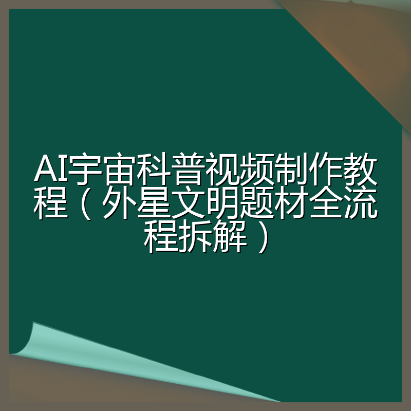 AI宇宙科普视频制作教程(外星文明题材全流程拆解)