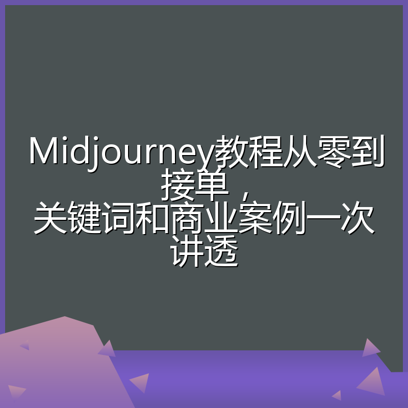 Midjourney教程从零到接单，关键词和商业案例一次讲透