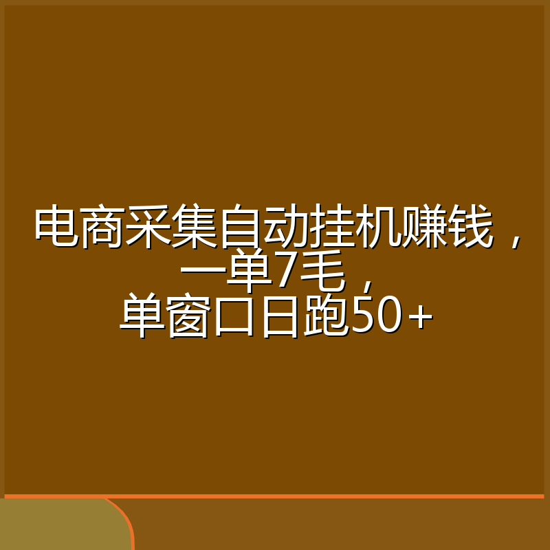 电商采集自动挂机赚钱，一单7毛，单窗口日跑50+