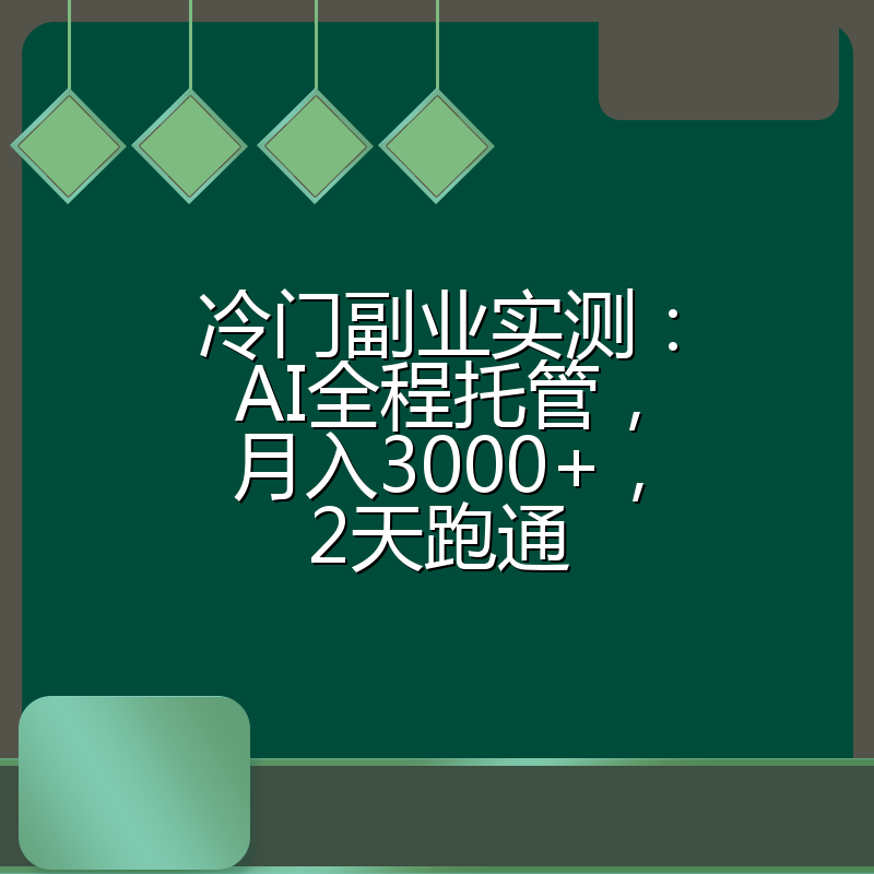 冷门副业实测：AI全程托管，月入3000+，2天跑通