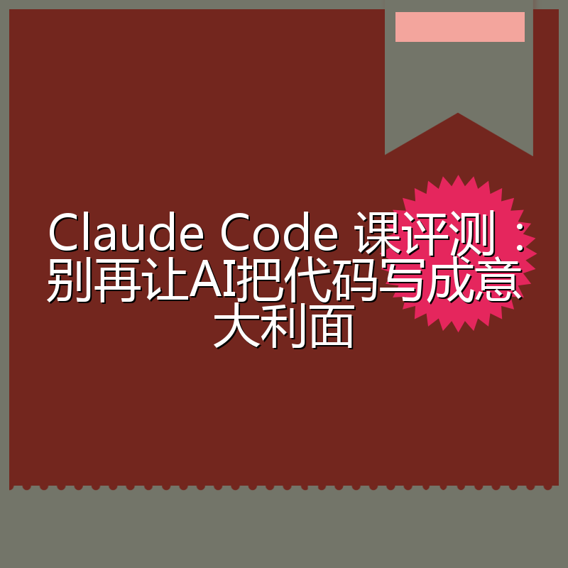 Claude Code 课评测:别再让AI把代码写成意大利面