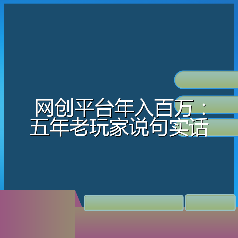 网创平台年入百万:五年老玩家说句实话