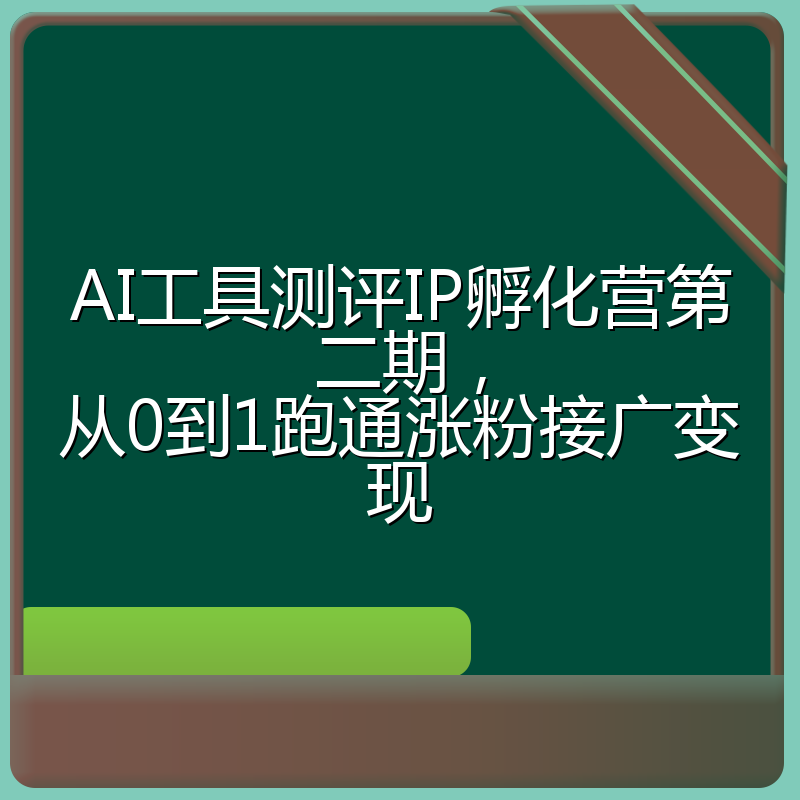 AI工具测评IP孵化营第二期,从0到1跑通涨粉接广变现
