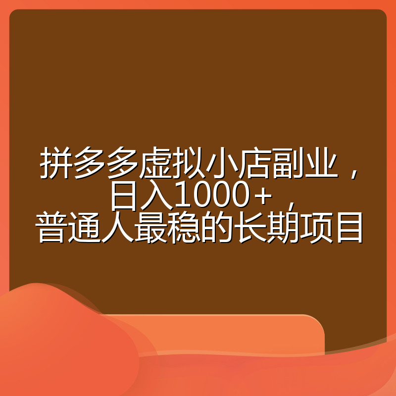 拼多多虚拟小店副业,日入1000+,普通人最稳的长期项目