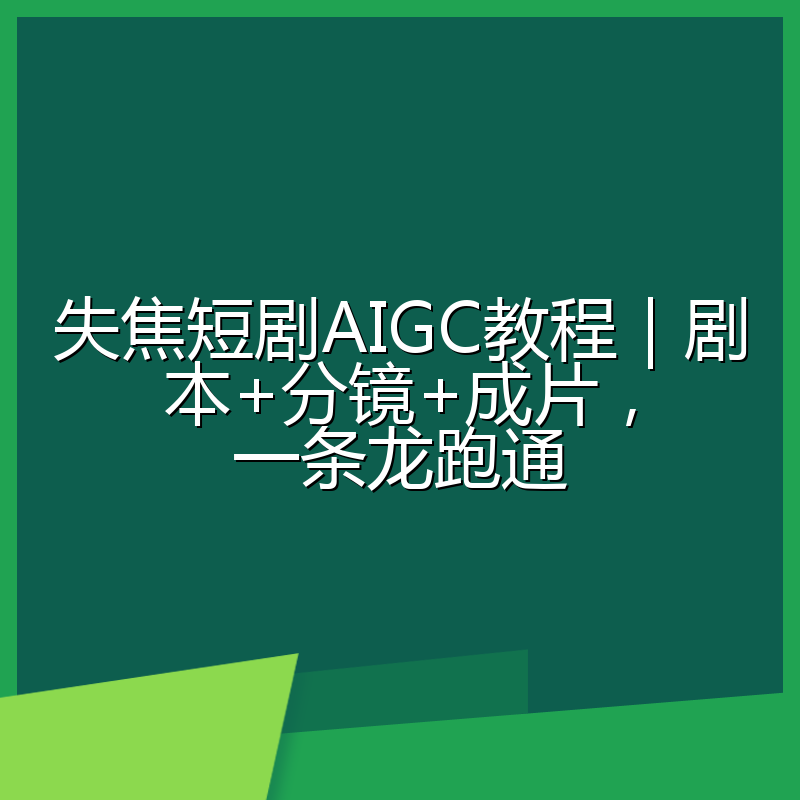 失焦短剧AIGC教程|剧本+分镜+成片,一条龙跑通