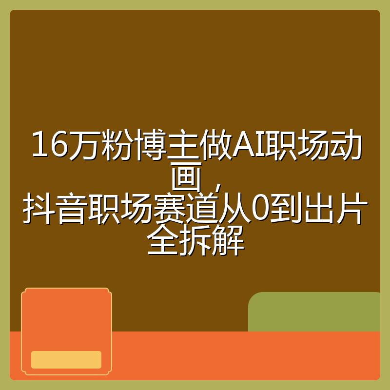 16万粉博主做AI职场动画,抖音职场赛道从0到出片全拆解