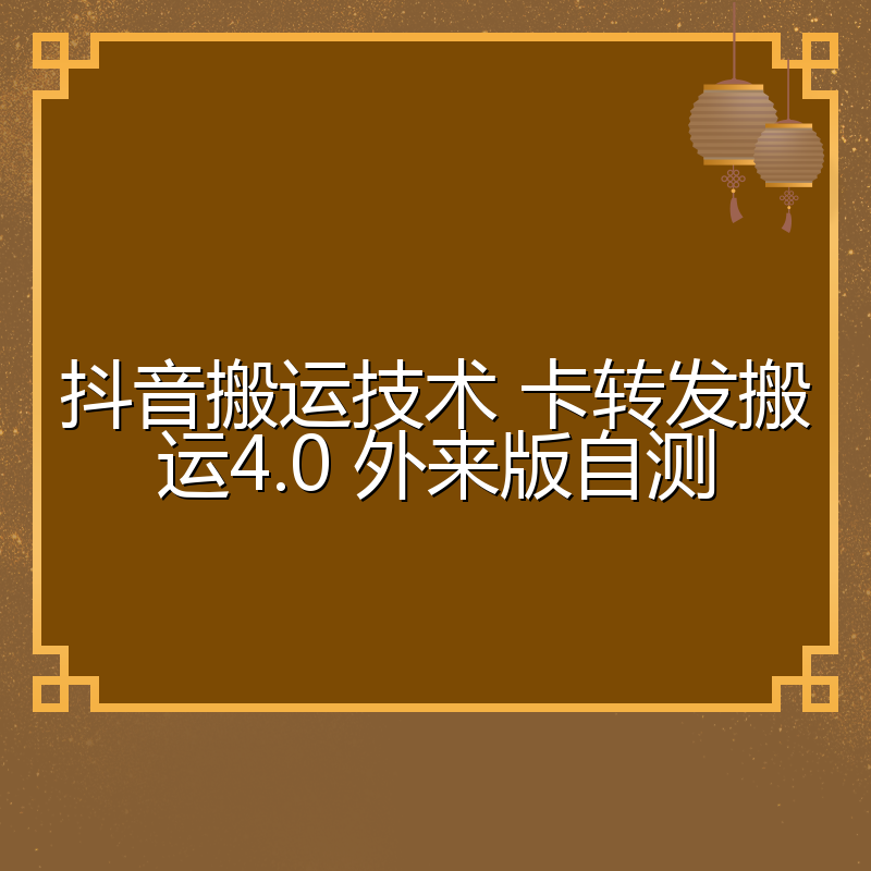 抖音搬运技术 卡转发搬运4.0 外来版自测
