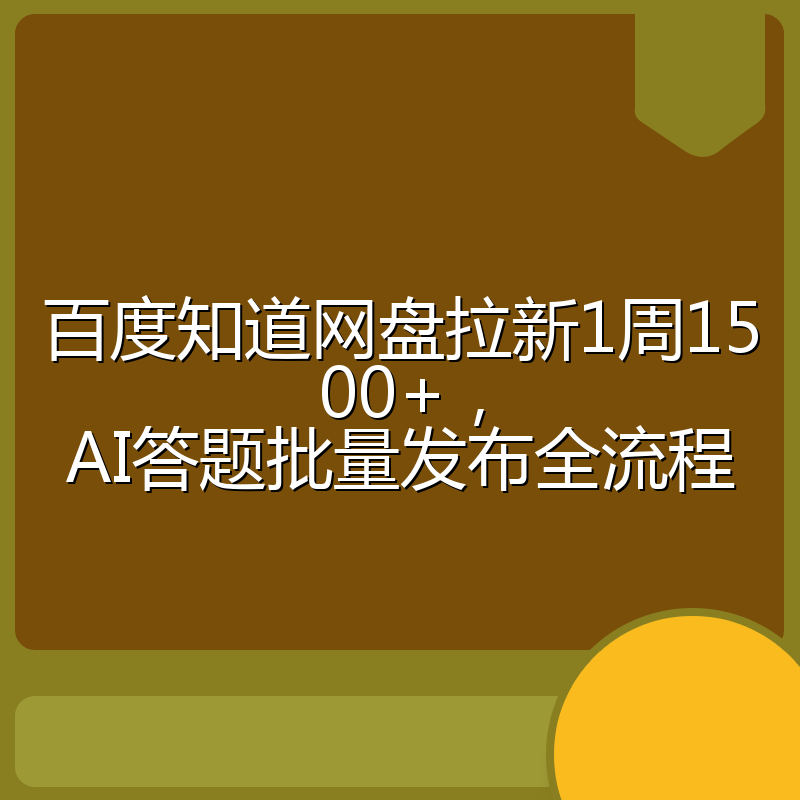 百度知道网盘拉新1周1500+，AI答题批量发布全流程