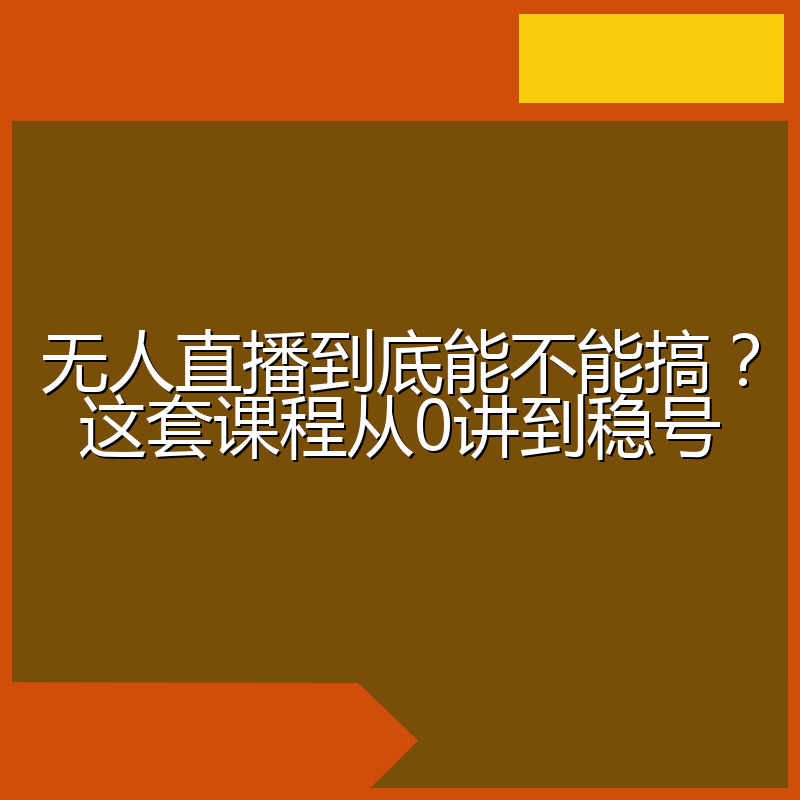 无人直播到底能不能搞？这套课程从0讲到稳号
