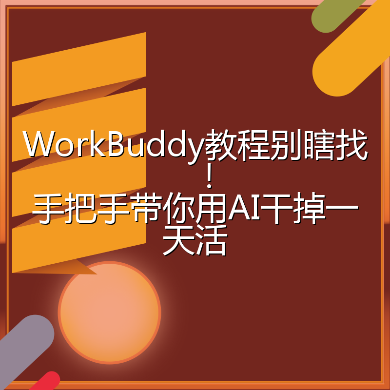 WorkBuddy教程别瞎找！手把手带你用AI干掉一天活