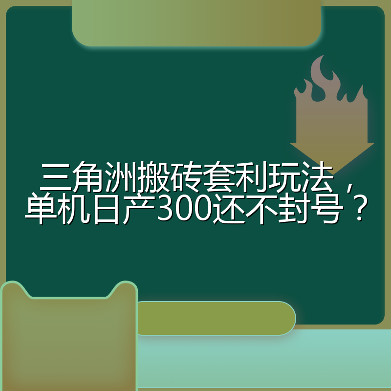 三角洲搬砖套利玩法，单机日产300还不封号？