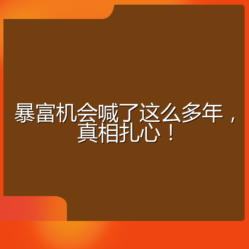 暴富机会喊了这么多年,真相扎心!