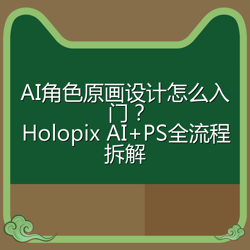 AI角色原画设计怎么入门?Holopix AI+PS全流程拆解