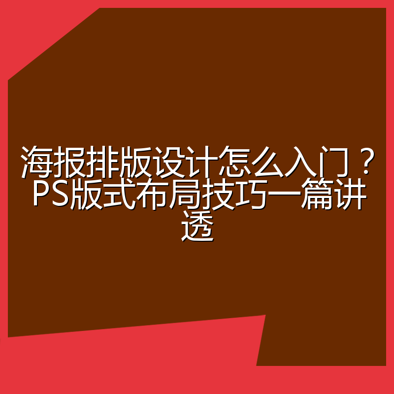 海报排版设计怎么入门?PS版式布局技巧一篇讲透