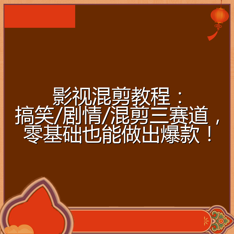 影视混剪教程:搞笑/剧情/混剪三赛道,零基础也能做出爆款!