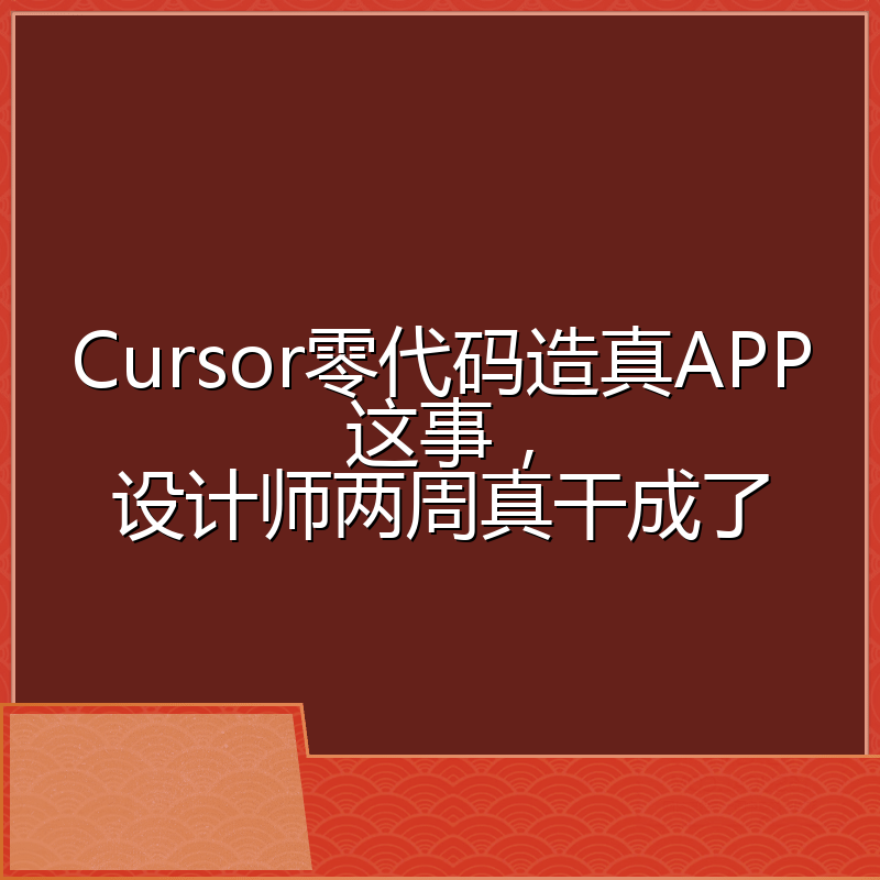 Cursor零代码造真APP这事,设计师两周真干成了