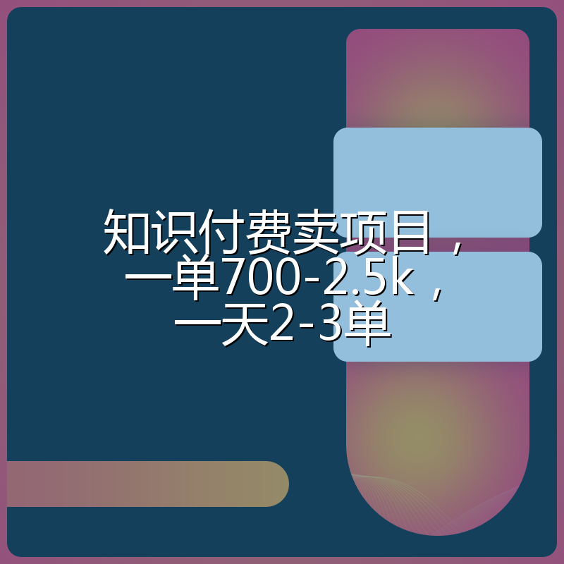 知识付费卖项目,一单700-2.5k,一天2-3单