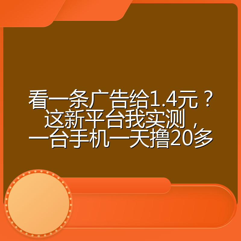 看一条广告给1.4元?这新平台我实测,一台手机一天撸20多