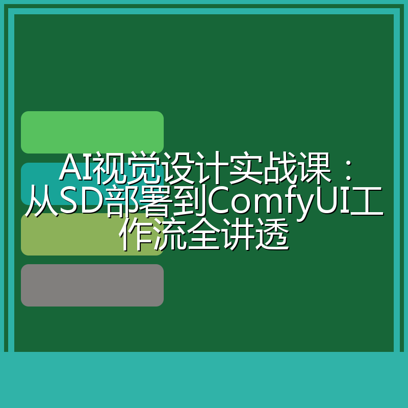 AI视觉设计实战课:从SD部署到ComfyUI工作流全讲透