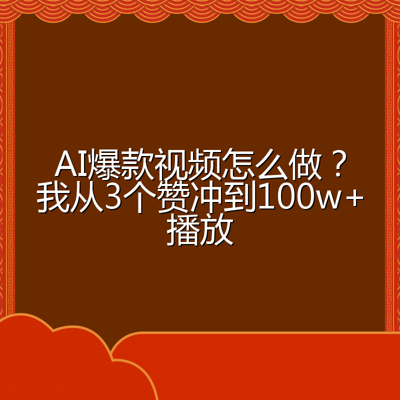 AI爆款视频怎么做?我从3个赞冲到100w+播放