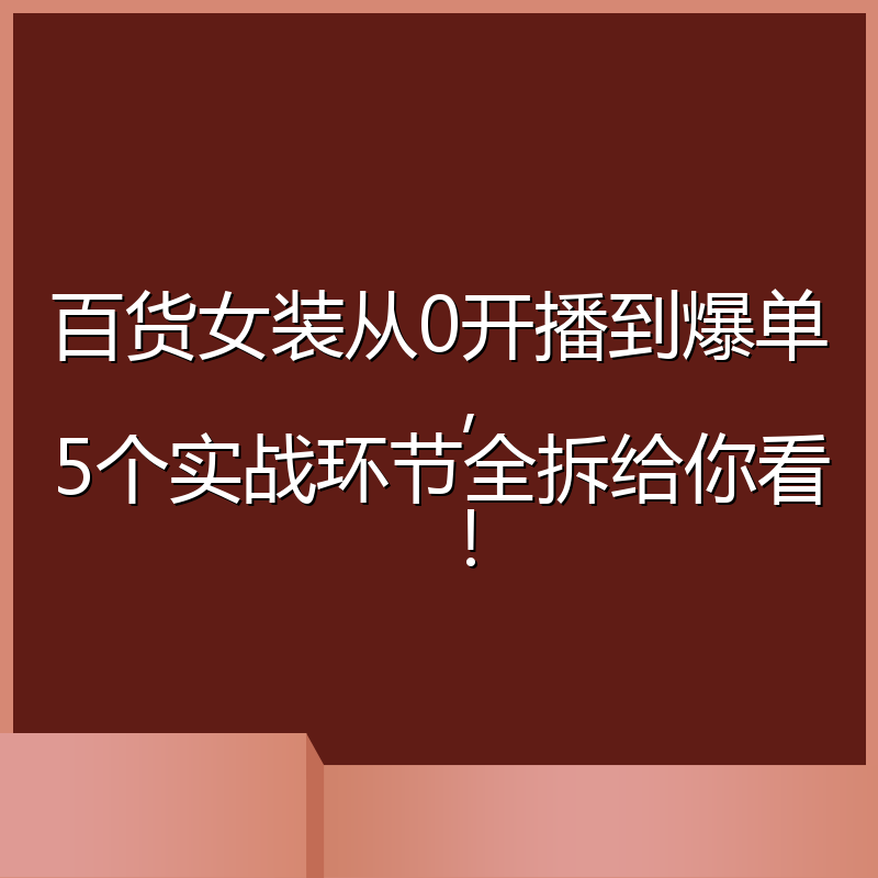 百货女装从0开播到爆单,5个实战环节全拆给你看!