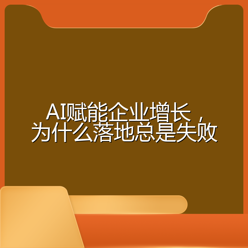 AI赋能企业增长,为什么落地总是失败