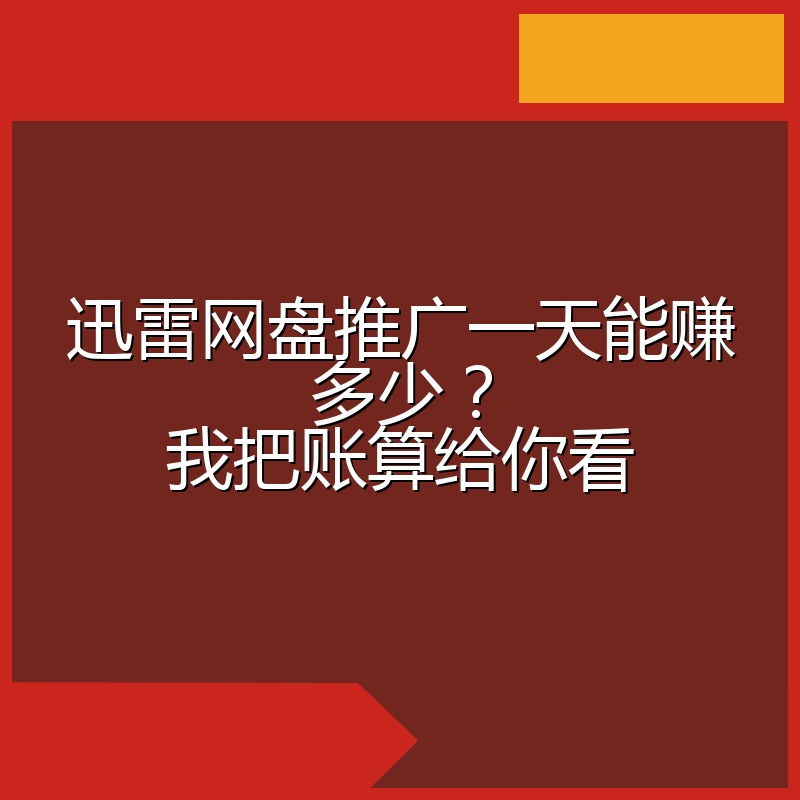 迅雷网盘推广一天能赚多少？我把账算给你看