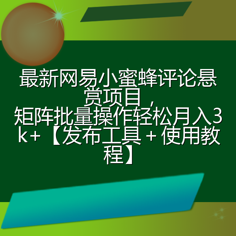 最新网易小蜜蜂评论悬赏项目,矩阵批量操作轻松月入3k+【发布工具+使用教程】