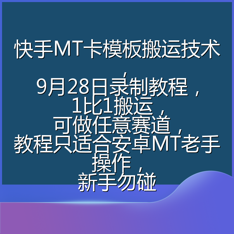 快手MT卡模板搬运技术,9月28日录制教程,1比1搬运,可做任意赛道,教程只适合安卓MT老手操作,新手勿碰