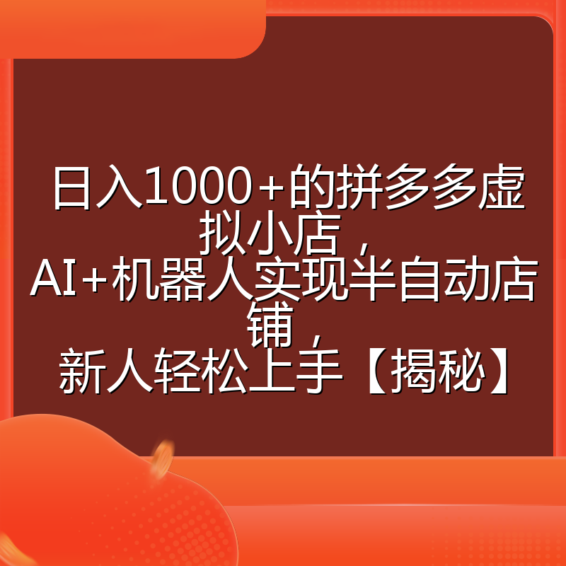 日入1000+的拼多多虚拟小店,AI+机器人实现半自动店铺,新人轻松上手【揭秘】